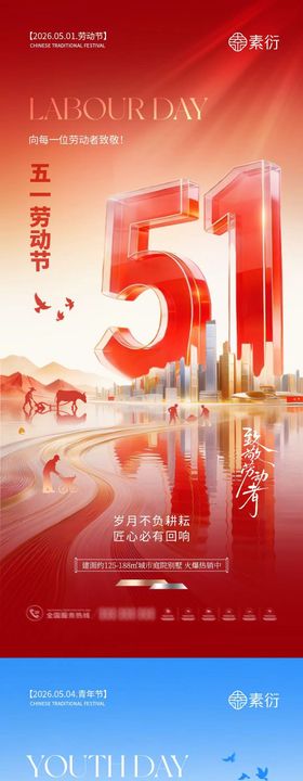 51劳动节54青年节海报