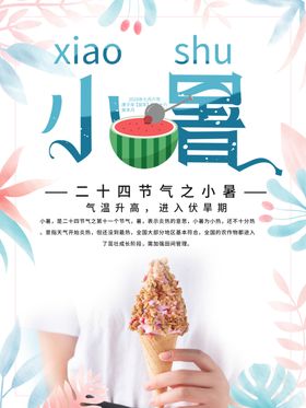 小暑节气