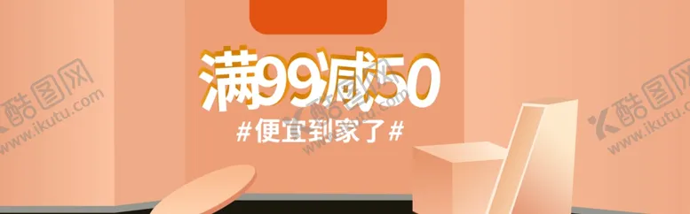 编号：15520806301754294346【酷图网】源文件下载-满减活动