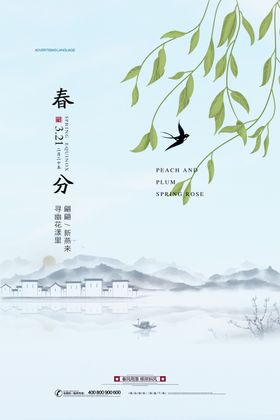 春分手机海报高端地产节气闪屏