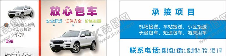 编号：39582909190343245996【酷图网】源文件下载-包车名片