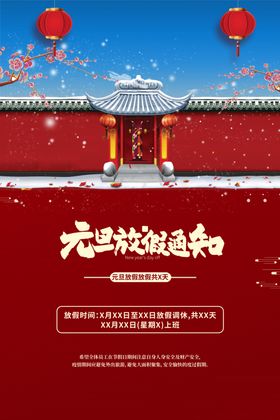 放假通知公告海报模板电商春节