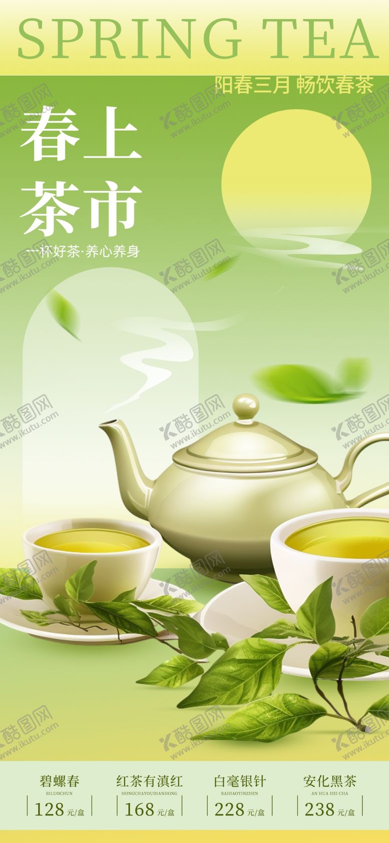 编号：83705305251406254266【酷图网】源文件下载-春茶上新海报
