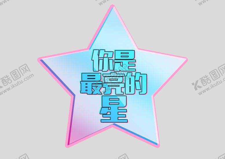 编号：93969504090236221636【酷图网】源文件下载-你是最亮的星