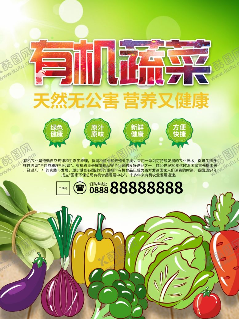 编号：73798207140308201627【酷图网】源文件下载-有机蔬菜