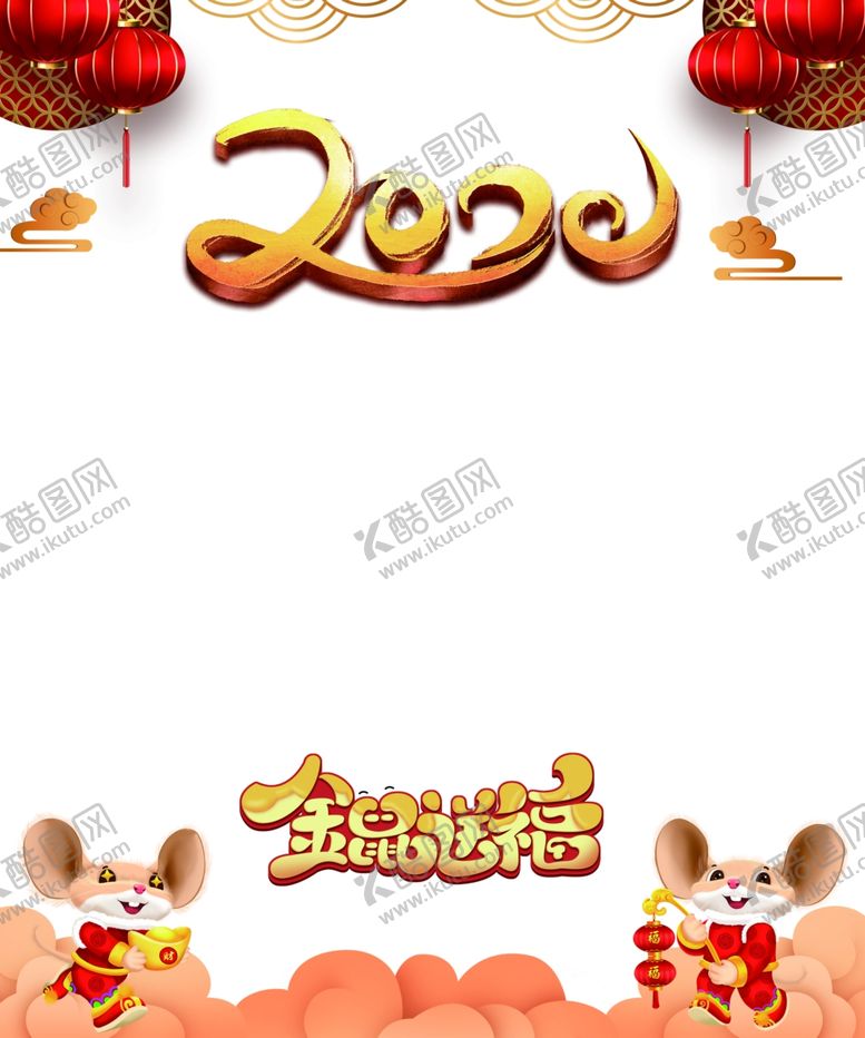 编号：57276006271110016543【酷图网】源文件下载-2020金鼠送福装饰背景图