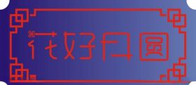 花好月圆艺术创意文字CDR矢量