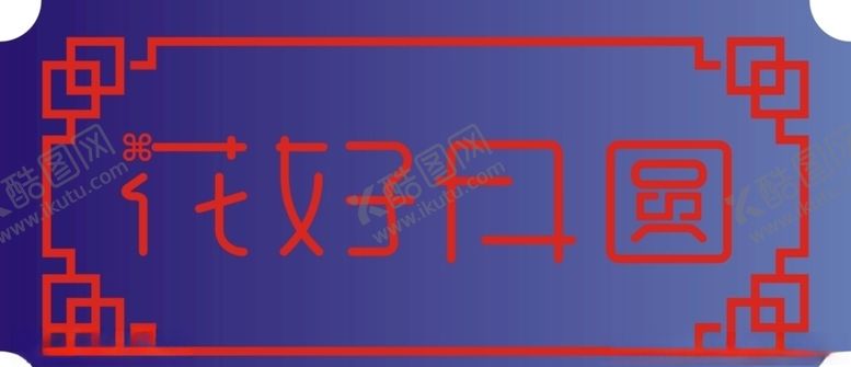 编号：98311905180955157016【酷图网】源文件下载-花好月圆艺术创意文字CDR矢量