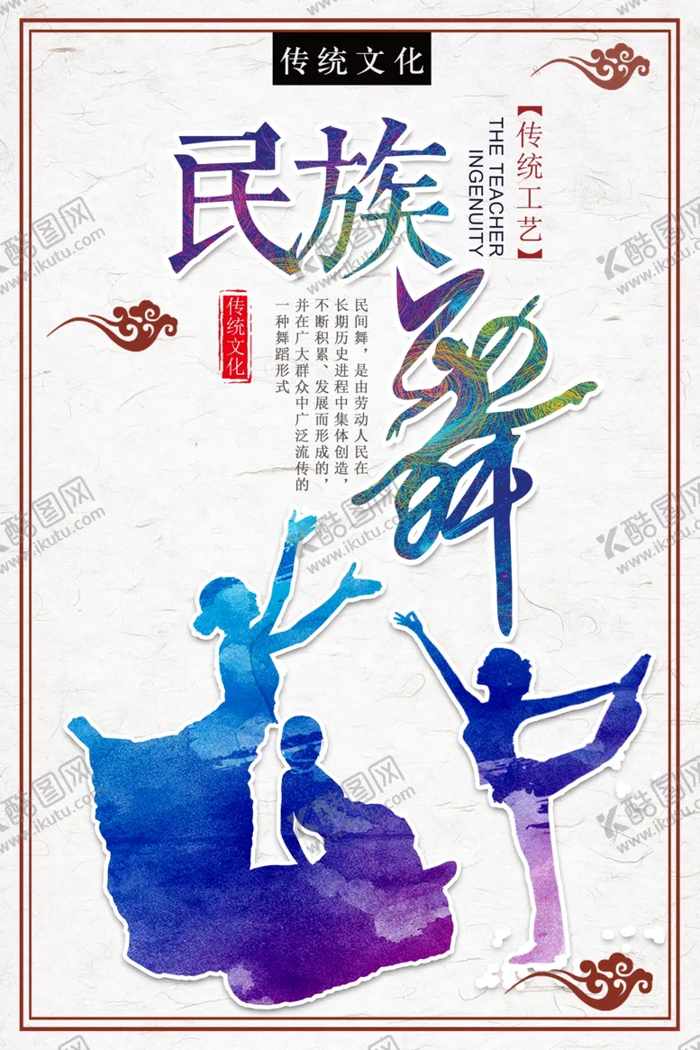 编号：35789803262101341100【酷图网】源文件下载-白色民族风民族舞蹈海报
