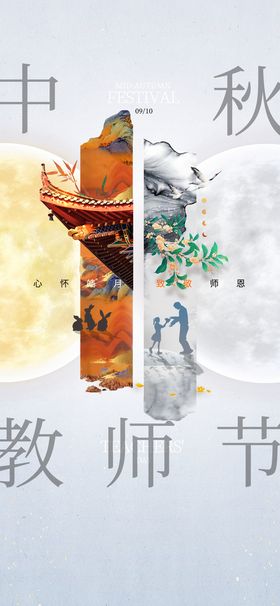 教师节中秋节节日海报