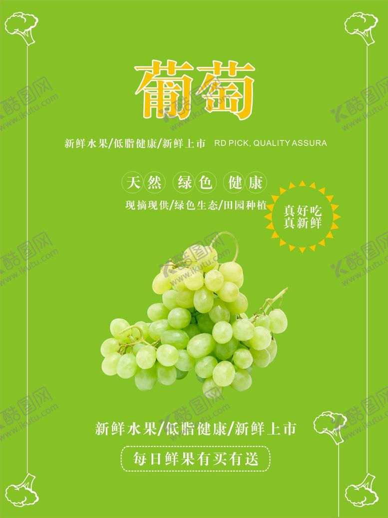编号：23622001140519068843【酷图网】源文件下载-葡萄海报