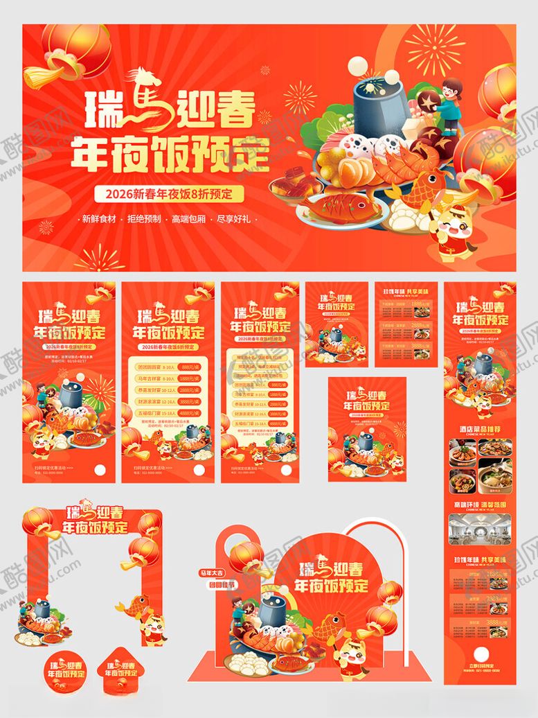 编号：83878304021838231158【酷图网】源文件下载-马年年夜饭