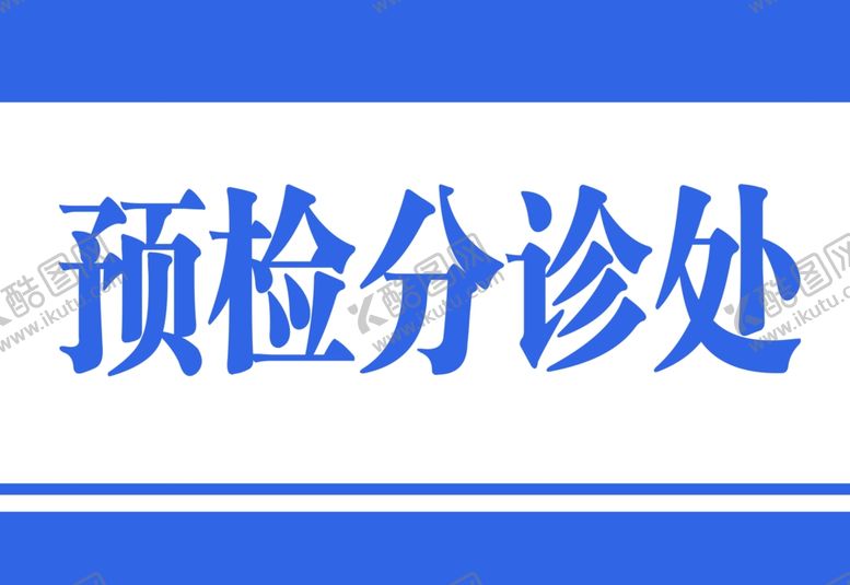 编号：48673807140042043091【酷图网】源文件下载-门牌