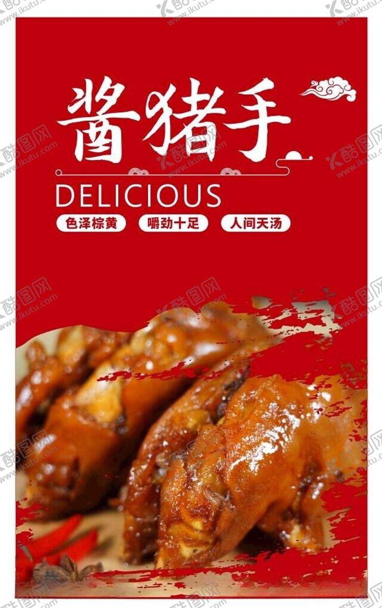 编号：45746812122255245975【酷图网】源文件下载-酱猪手海报