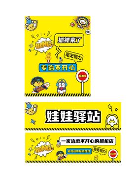 抓娃娃店活动海报展板