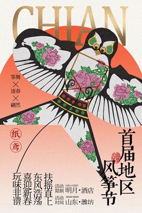 传统风筝节宣传海报
