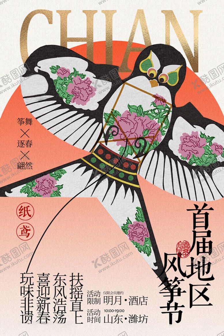 编号：41425304070153227193【酷图网】源文件下载-传统风筝节宣传海报