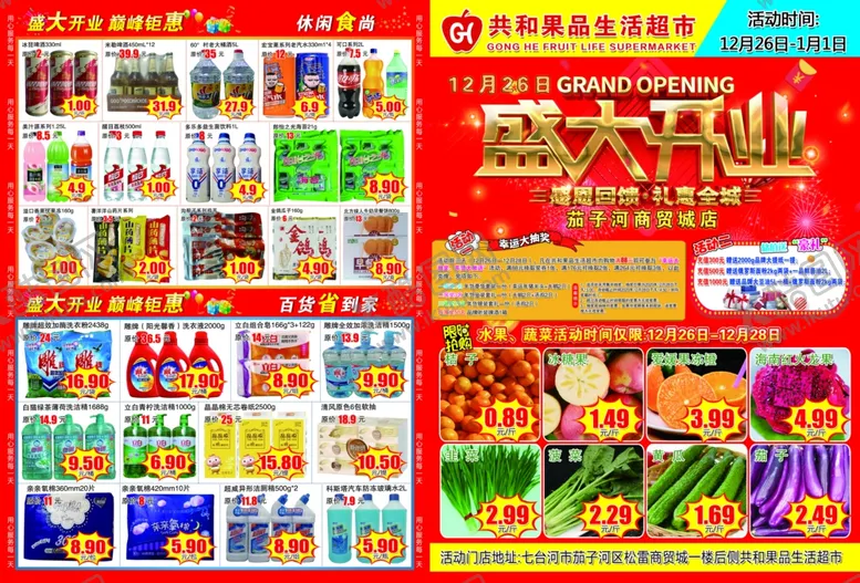 编号：24982206251100327228【酷图网】源文件下载-水果生鲜超市盛大开业