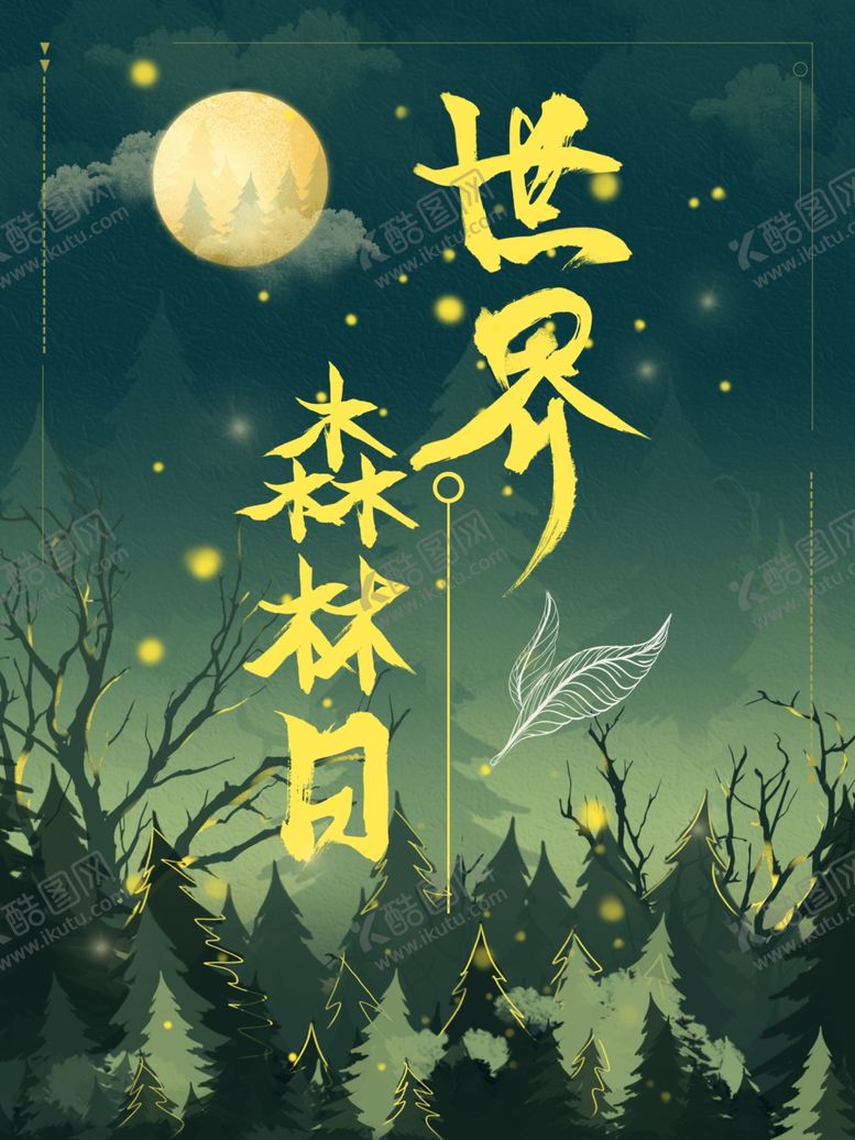 编号：98920510240543381097【酷图网】源文件下载-世界森林日