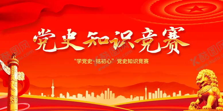 编号：47105809260939516872【酷图网】源文件下载-党史知识竞赛