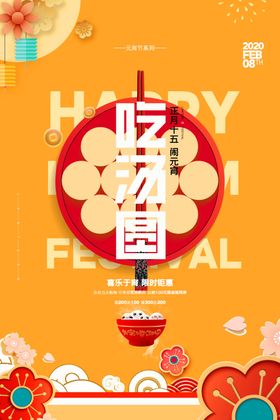 元宵节节日传统活动宣传海报素材