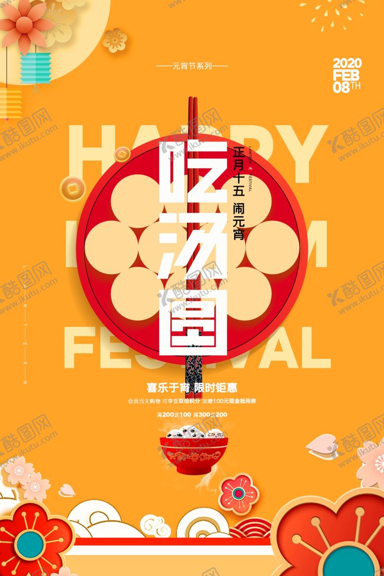 编号：98639107072007468621【酷图网】源文件下载-元宵节节日传统活动宣传海报素材