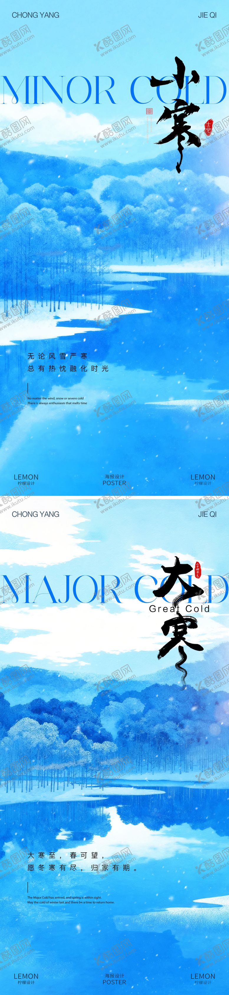 编号：58643201060204416771【酷图网】源文件下载-小寒大寒节气系列海报