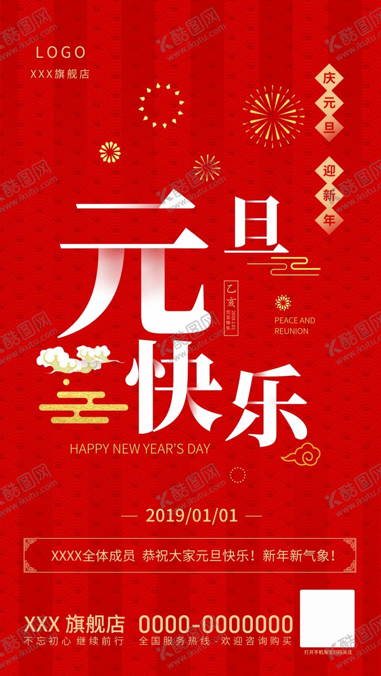 编号：25571007090042591109【酷图网】源文件下载-元旦宣传海报