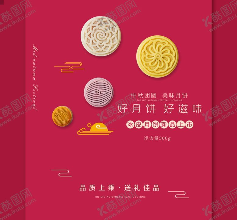 编号：99936109280341387830【酷图网】源文件下载-中秋月饼包装海报