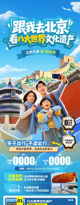 红红火火去北京过大年旅游海报