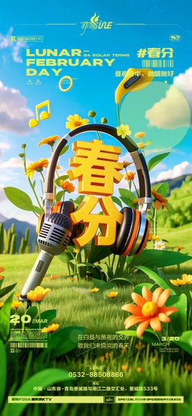 春分二十四节气海报