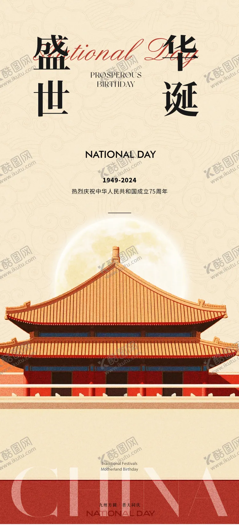 编号：74591912040623532385【酷图网】源文件下载-国庆海报
