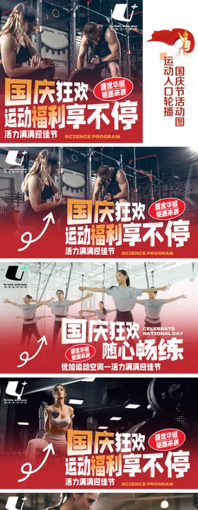 国庆节运动健身塑形海报轮播图
