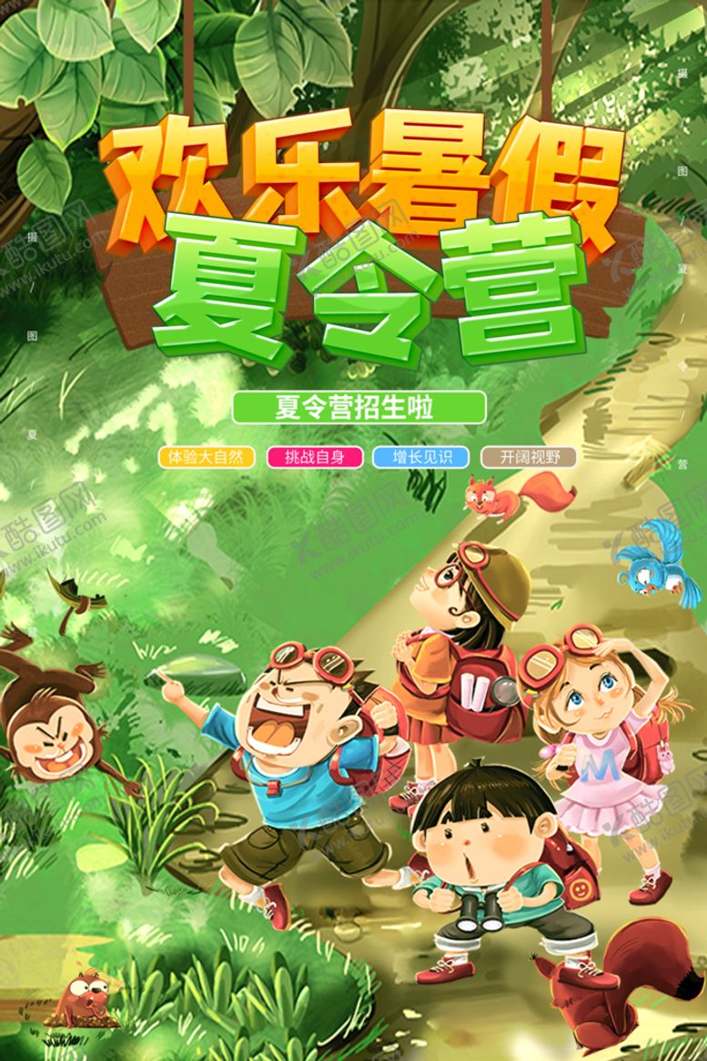 编号：67791510280155023360【酷图网】源文件下载-夏令营海报