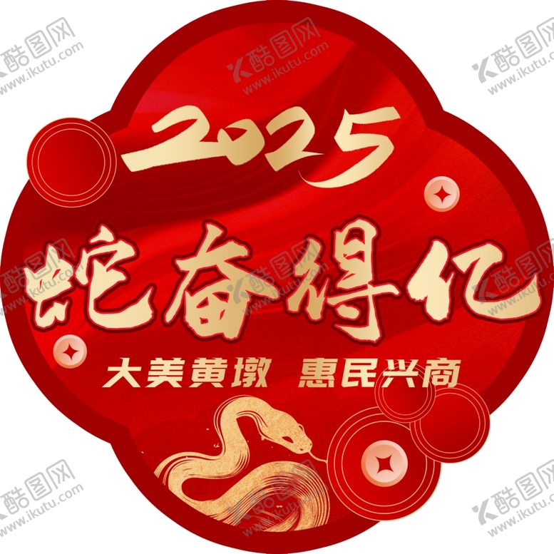编号：38456202031247314297【酷图网】源文件下载-2025新年地贴