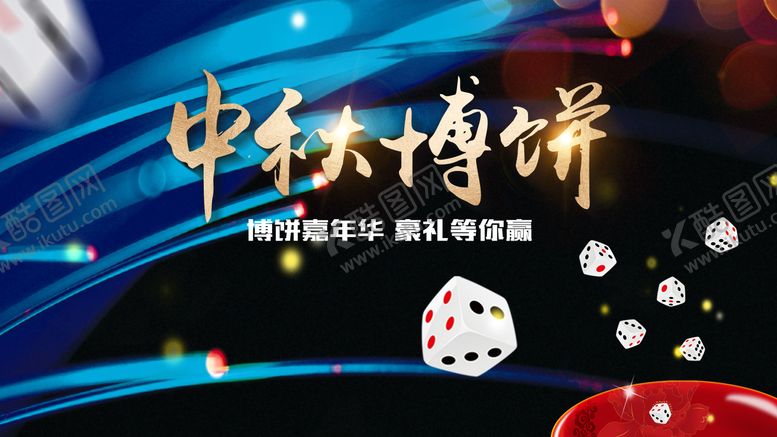 编号：59804109161740028932【酷图网】源文件下载-中秋博饼嘉年华主题活动背景板