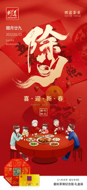 普洱茶除夕海报