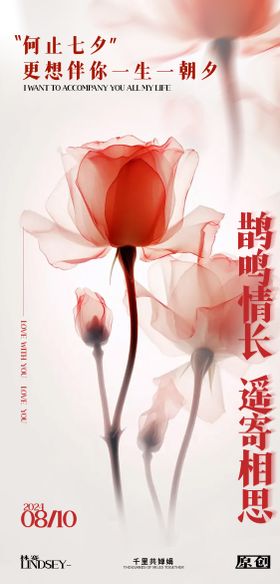 七夕情人节海报唯美玫瑰中国传统日