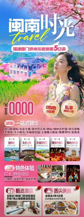 闽南时光福建厦门泉州龙岩旅游海报