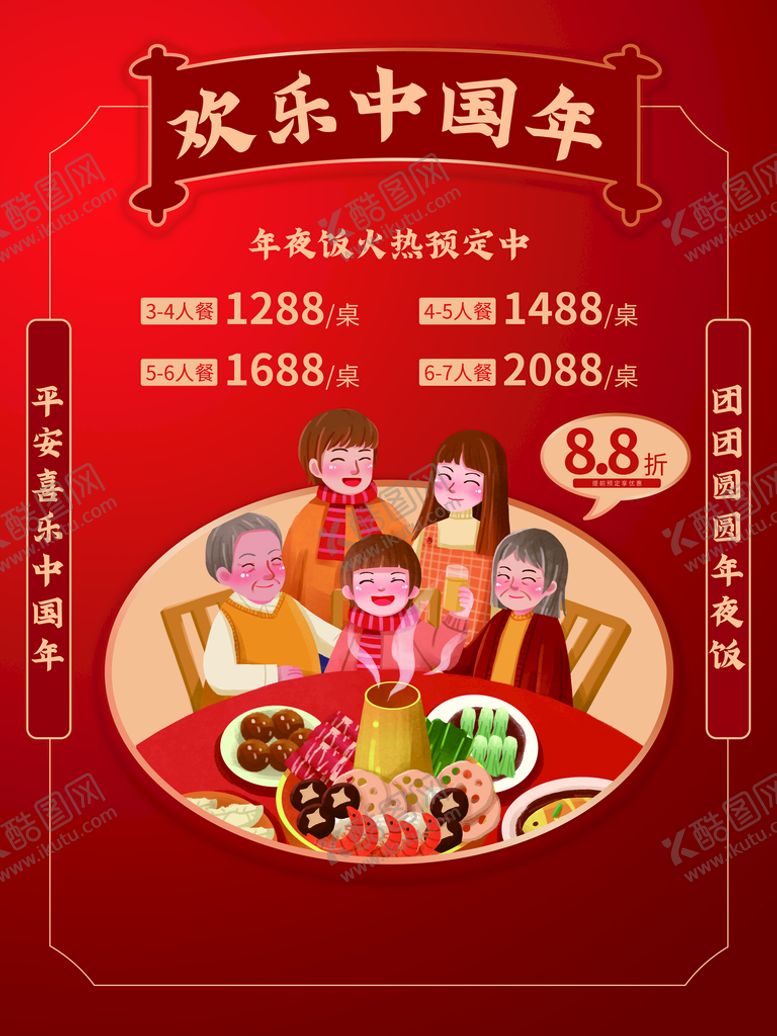 编号：87416509210105598591【酷图网】源文件下载-年夜饭预定