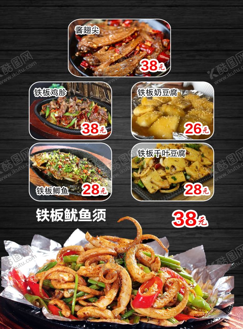 编号：48865405181644227345【酷图网】源文件下载-烧烤菜单酱翅尖铁板鱿鱼须