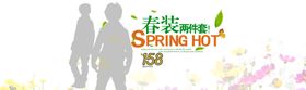 春季上新海报素材