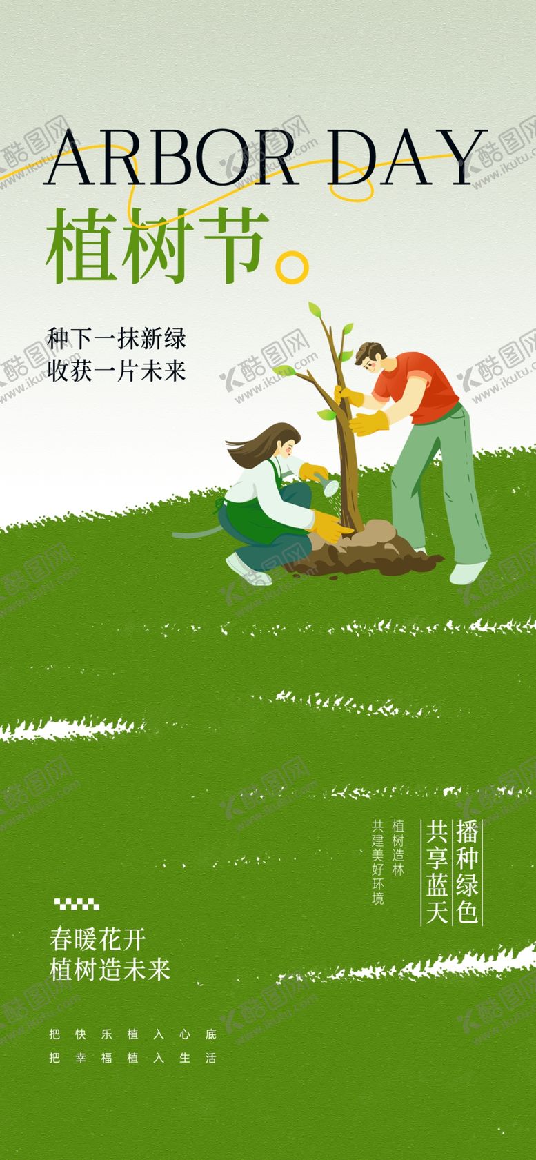 编号：47886004211904082746【酷图网】源文件下载-植树节海报