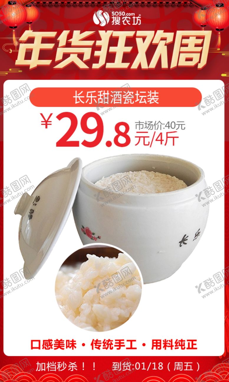 编号：46720607091836092813【酷图网】源文件下载-年货狂欢周长乐甜酒瓷坛装