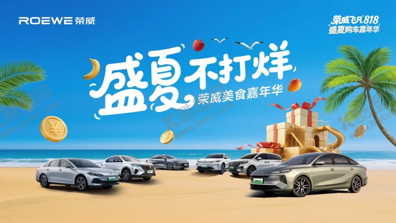 编号：40571809261954462558【酷图网】源文件下载-荣威夏日