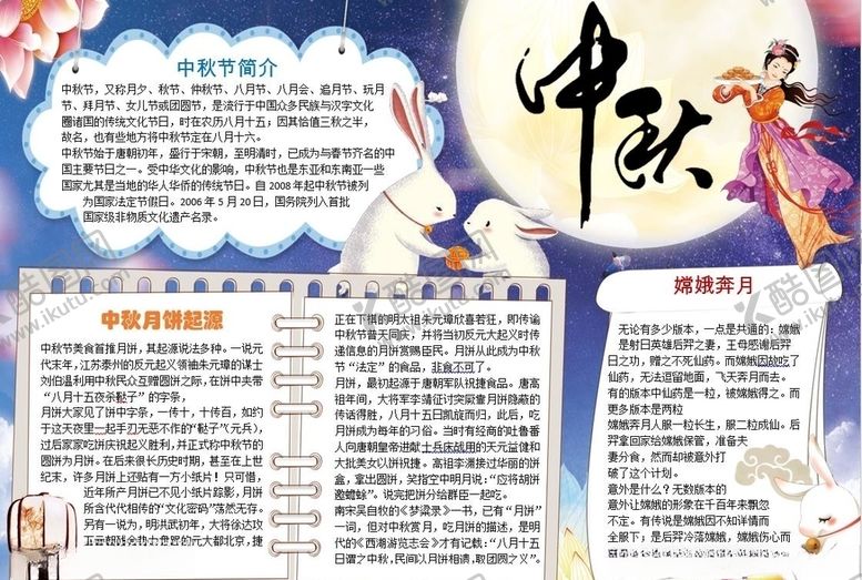 编号：43767810301748273822【酷图网】源文件下载-中秋节手抄报