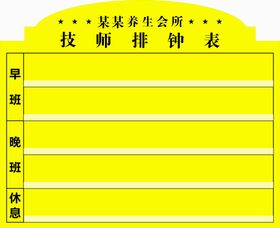 技师排钟表