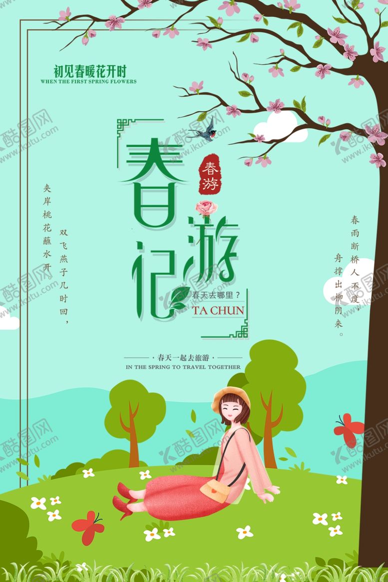 编号：96059710091424557444【酷图网】源文件下载-春季旅游