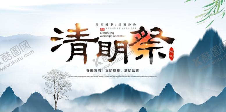 编号：13290107080416224414【酷图网】源文件下载-清明节祭祀海报