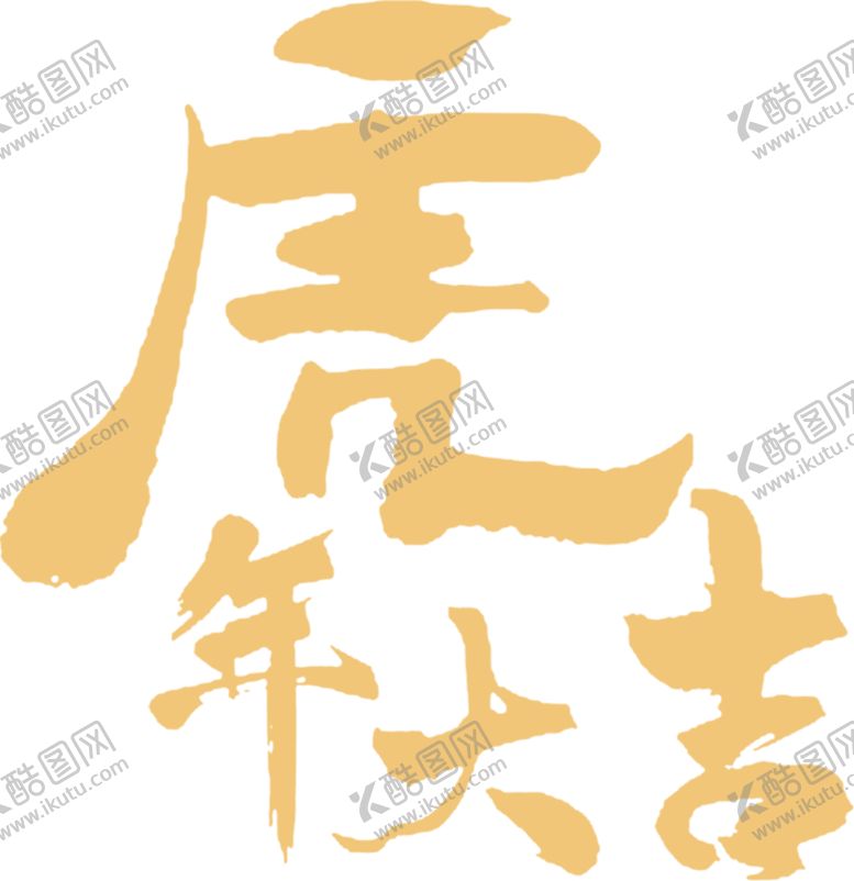编号：14407101150854246798【酷图网】源文件下载-虎年大吉